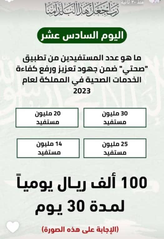 ما هو عدد المستفيدين من تطبيق صحتي ضمن جهود تعزيز ورفع كفاءة الخدمات الصحية في المملكة لعام 2023