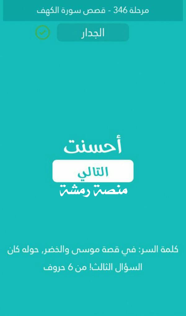 في قصة موسى والخضر حوله كان السؤال الثالث من 6 حروف كلمة السر مرحلة 346 قصص سورة الكهف