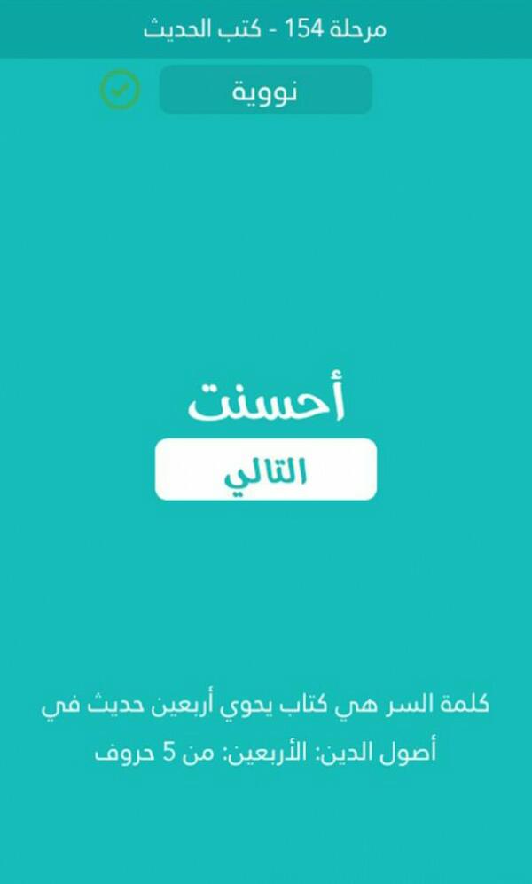 كتاب يحوي اربعين حديث في اصول الدين الاربعين من 5 حروف كلمة السر مرحلة 154