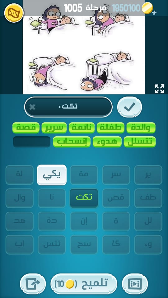 كلمات كراش مرحلة 1005