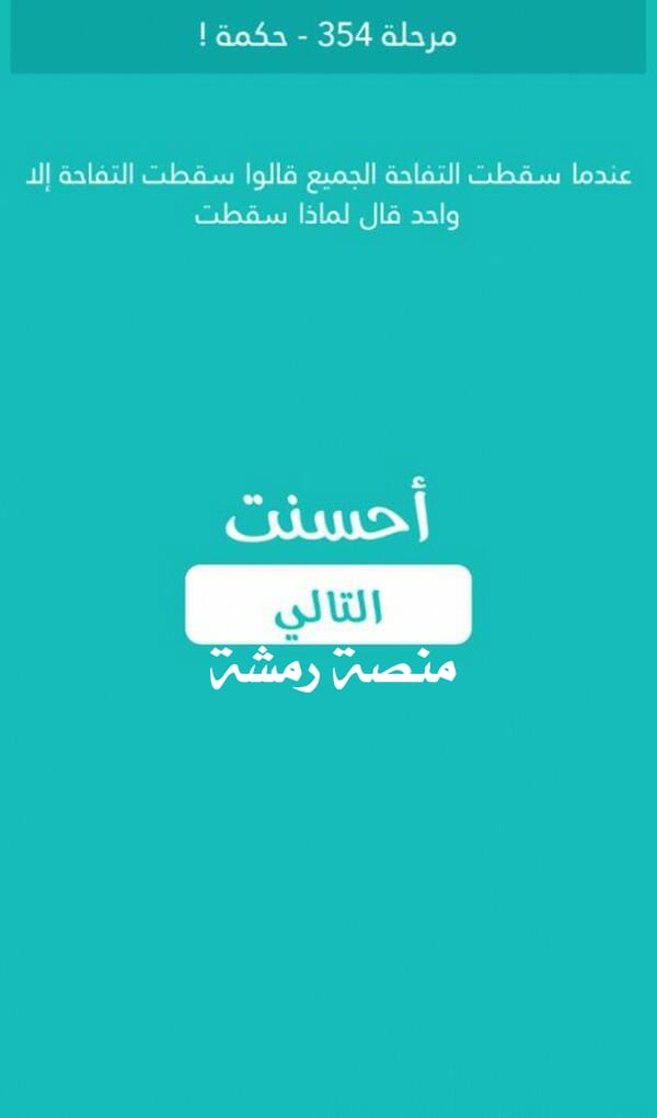 حل كلمة السر مرحلة 354 حكمة