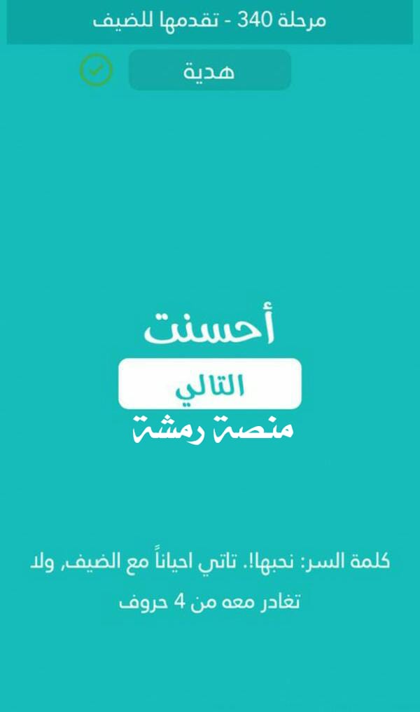 نحبها تاتي احيانا مع الضيف ولا تغادر معه من 4 حروف ، كلمة السر مرحلة 340 تقدمها للضيف