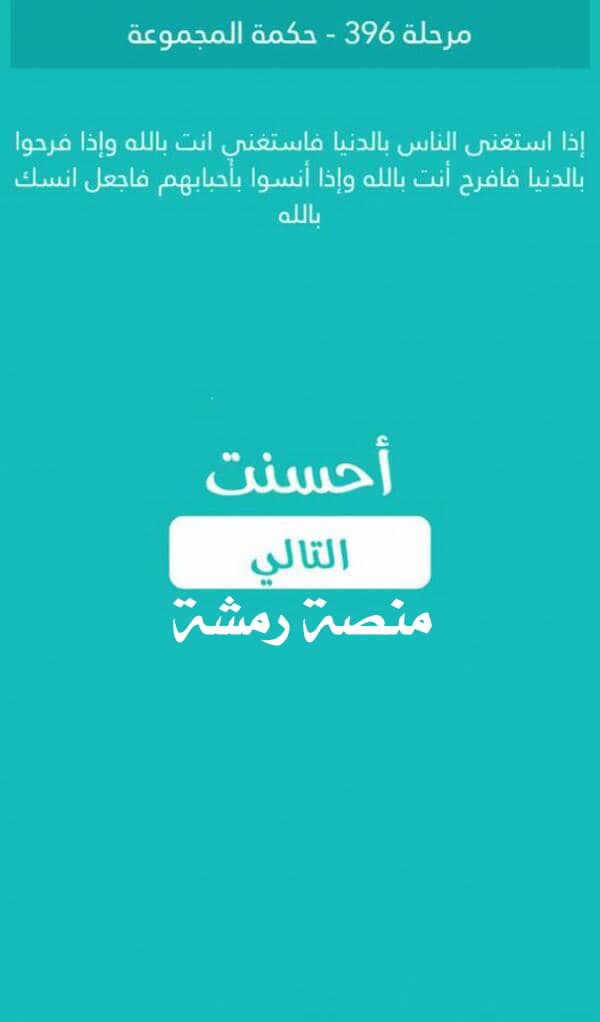 حل كلمة السر مرحلة 396 حكمة المجموعة