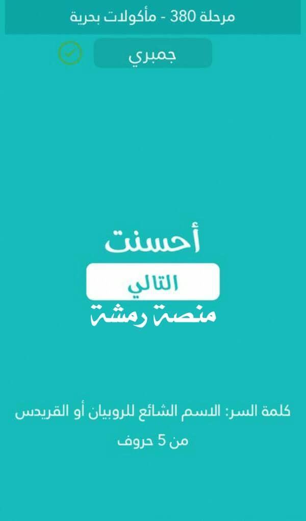 الاسم الشائع للروبيان او القريدس من 5 حروف كلمة السر مرحلة 380 ماكولات بحرية