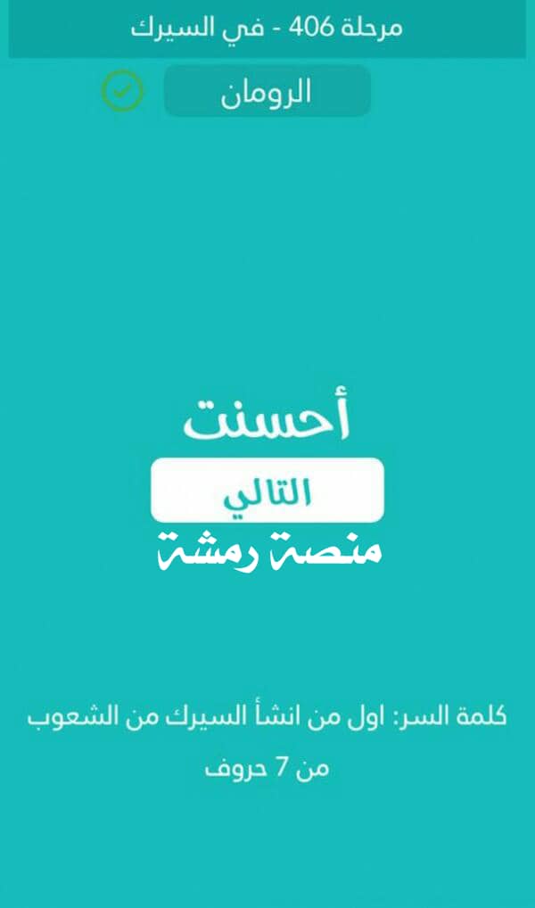 اول من انشاء السيرك من الشعوب من 7 حروف كلمة السر مرحلة 406 في السيرك