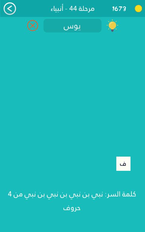نبي بن نبي بن نبي  بن نبي من 4 حروف كلمة السر مرحلة 44