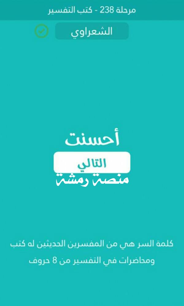 من المفسرين الحديثين له كتب ومحاضرات في التفسير من 8 حروف