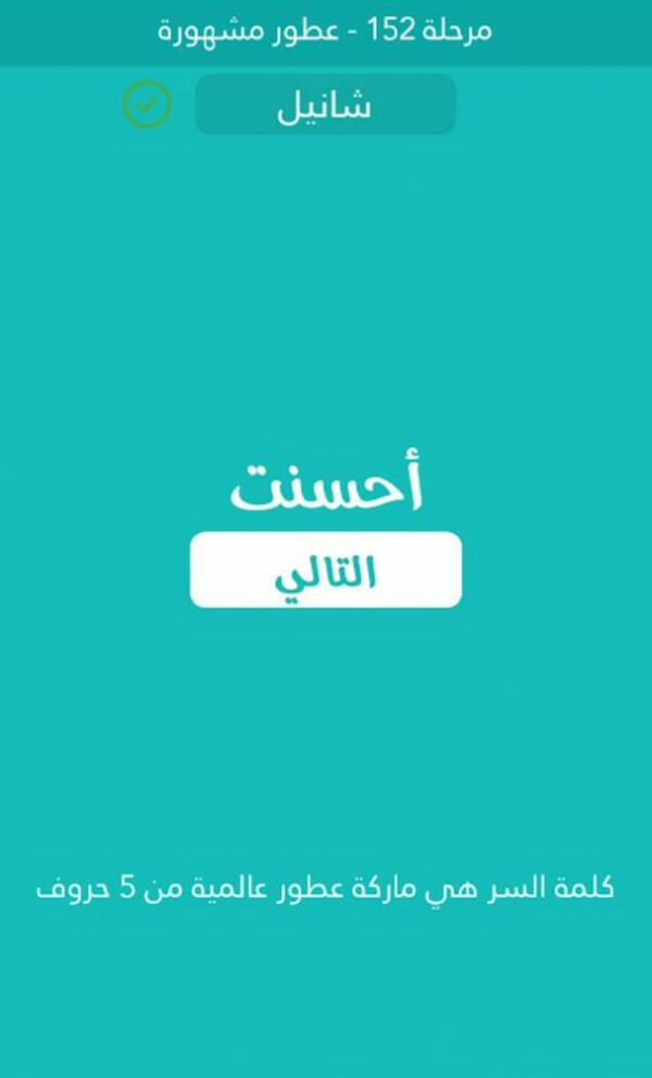 ماركة عطور عالمية من 5 حروف كلمة السر مرحلة 152