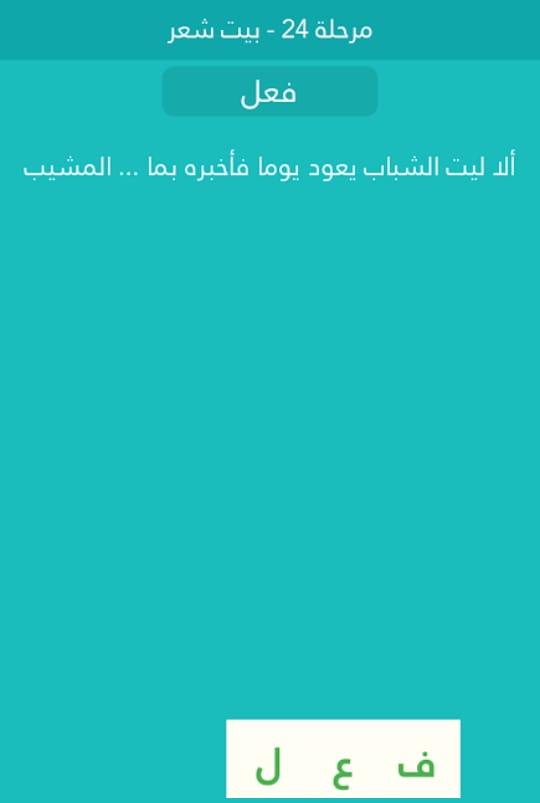 كلمة السر مرحلة 24 بيت شعر المجموعة الثانية