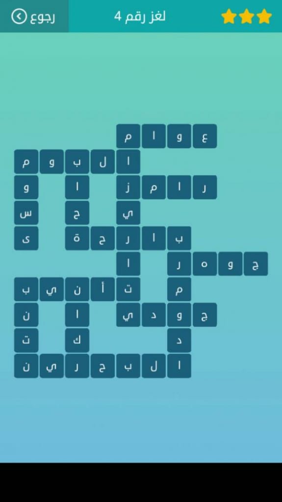 كلمات متقاطعة لغز رقم 4 المجموعة الاولى