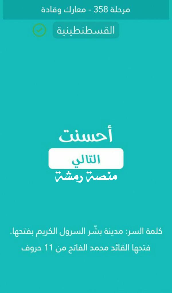 مدينة بشر الرسول الكريم بفتحها فتحها القائد محمد الفاتح من 11 حروف