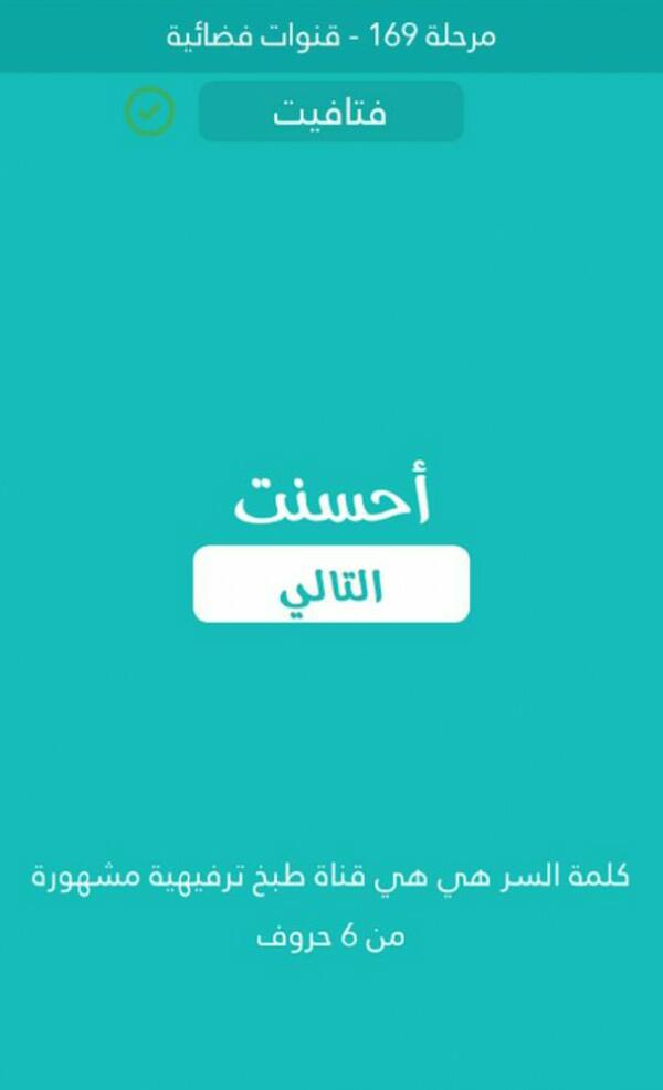 هي قناة طبخ ترفيهية مشهورة من 6 حروف كلمة السر مرحلة 169