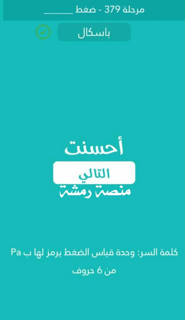 كلمه السر وحدة قياس الضغط يرمز لها pa من 6 حروف