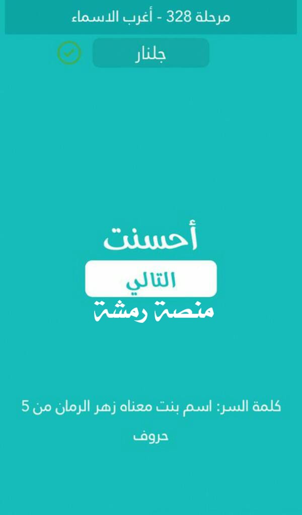 كلمه السر اسم بنت معناه زهر الرمان مكونة من 5 احرف اسالنا