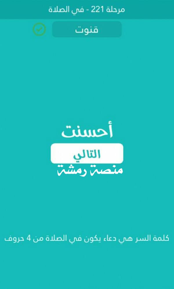 دعاء يكون في الصلاة من 4 حروف كلمة السر مرحلة 221 في الصلاة