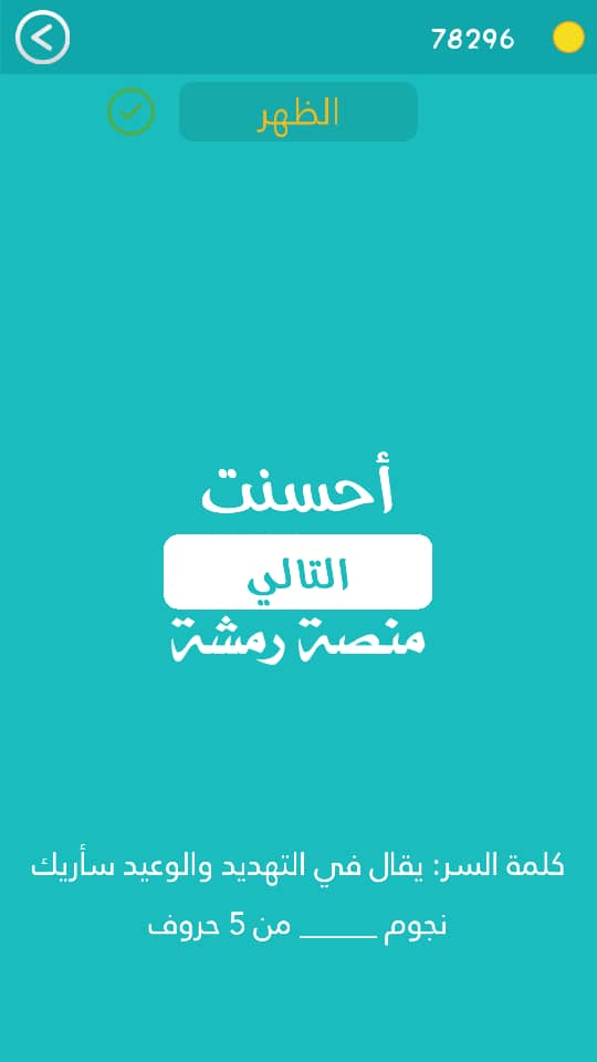 يقال في التهديد والوعيد ساريك نجوم من 5 حروف كلمة السر مرحلة 446 به بها نجوم