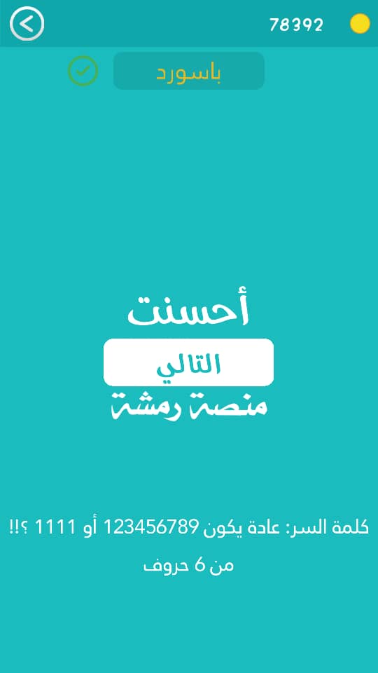 عادة يكون 123456789 او 1111 ؟!! من 6 حروف كلمة السر مرحلة 435 فيه ارقام