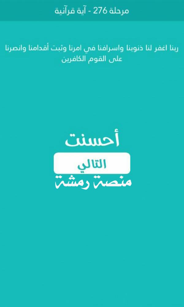 كلمة السر مرحلة 276 اية قرانية