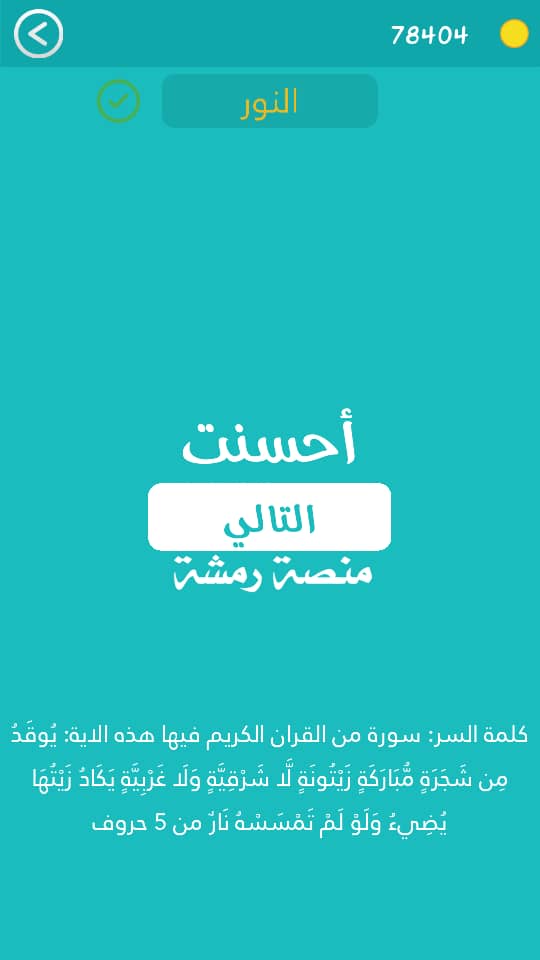 سورة من القران الكريم فيها هذه الاية يوقد من شجرة مباركة زيتونة لا شرقية ولا غربية يكاد زيتها يضيء ولو لم تمسسه نار من 5 حروف ، كلمة السر مرحلة 433