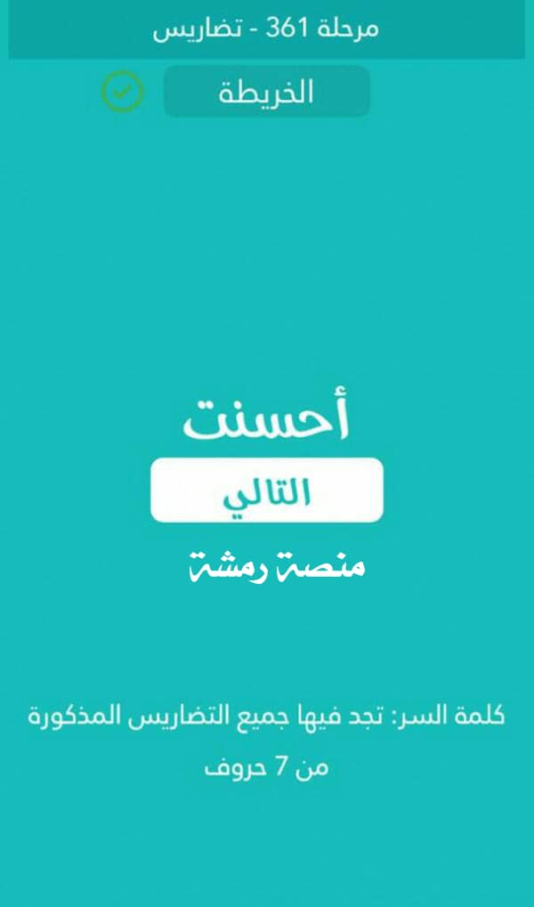 تجد فيها جميع التضاريس المذكورة من 7 حروف ، كلمة السر مرحلة 361