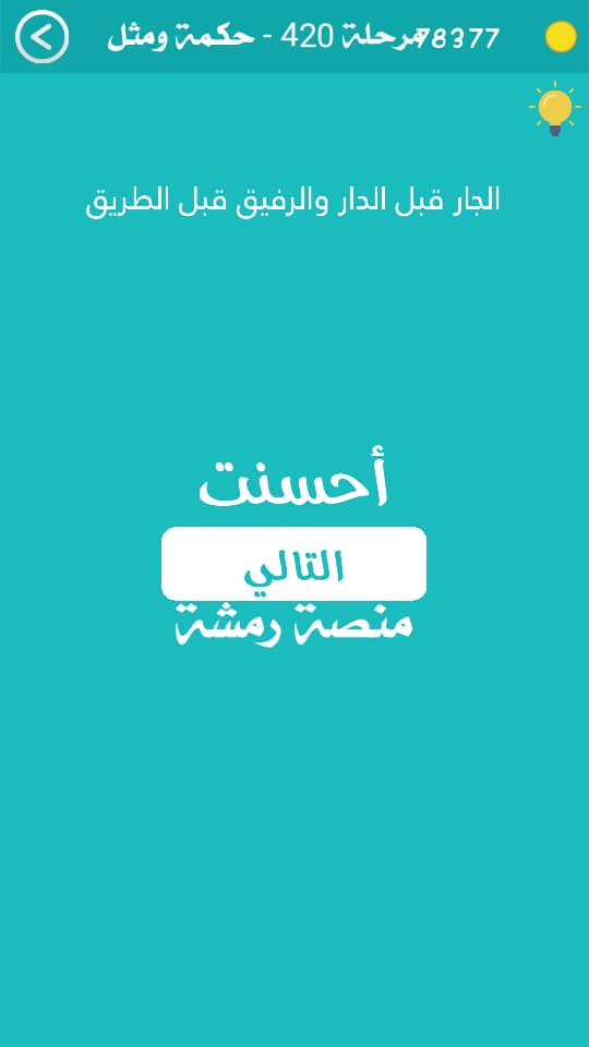 كلمة السر مرحلة 420 حكمة ومثل