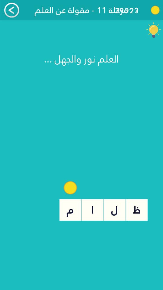 العلم نور والجهل كلمة السر مرحلة 11