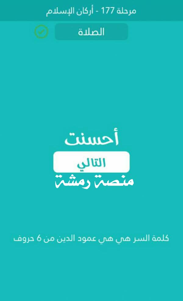 هي عمود الدين من 6 حروف كلمة السر مرحلة 177
