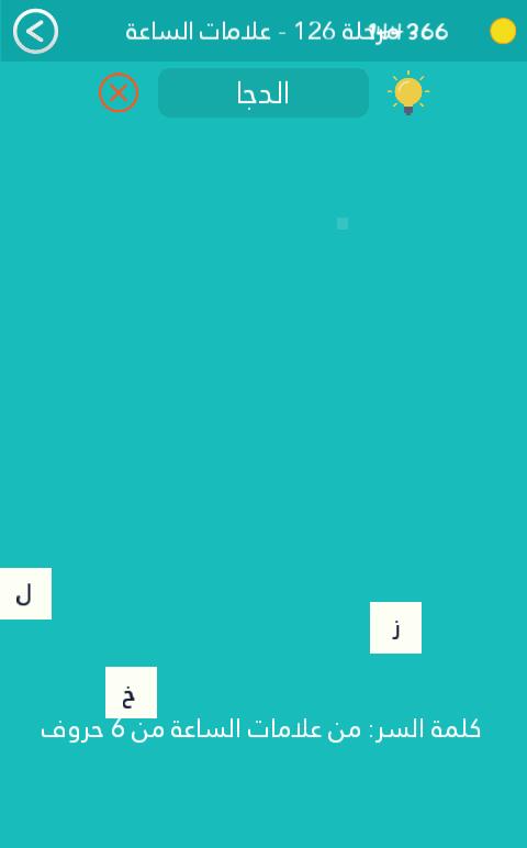 من علامات الساعة من 6 حروف كلمة السر مرحلة 126