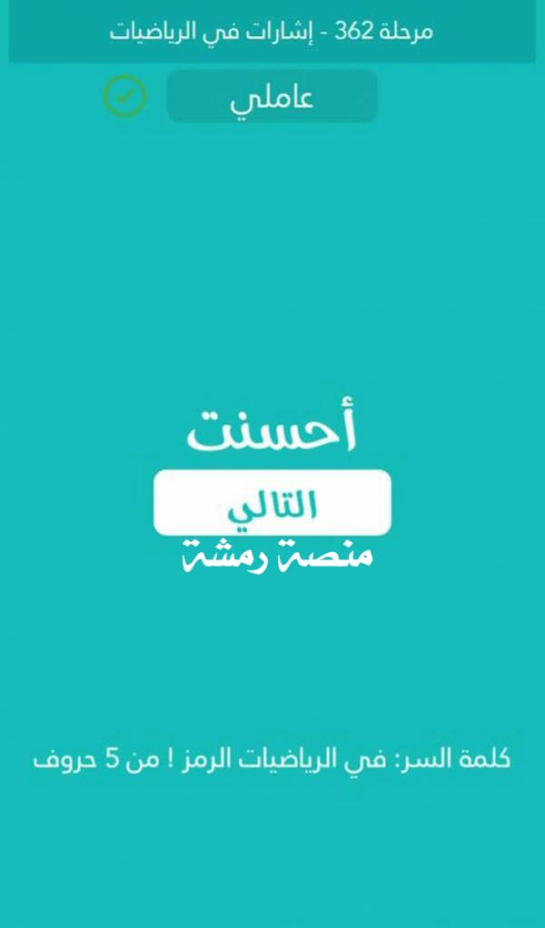 في الرياضيات الرمز من 5 حروف كلمة السر مرحلة 362