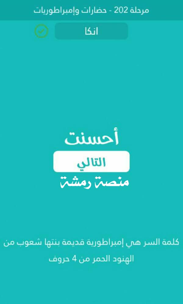امبراطورية قديمة بنتها شعوب من الهنود الحمر من 4 حروف كلمة السر مرحلة 202