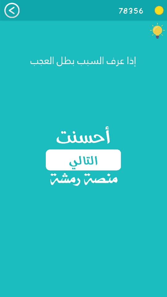 كلمة السر مرحلة 438 حكمة ومثل