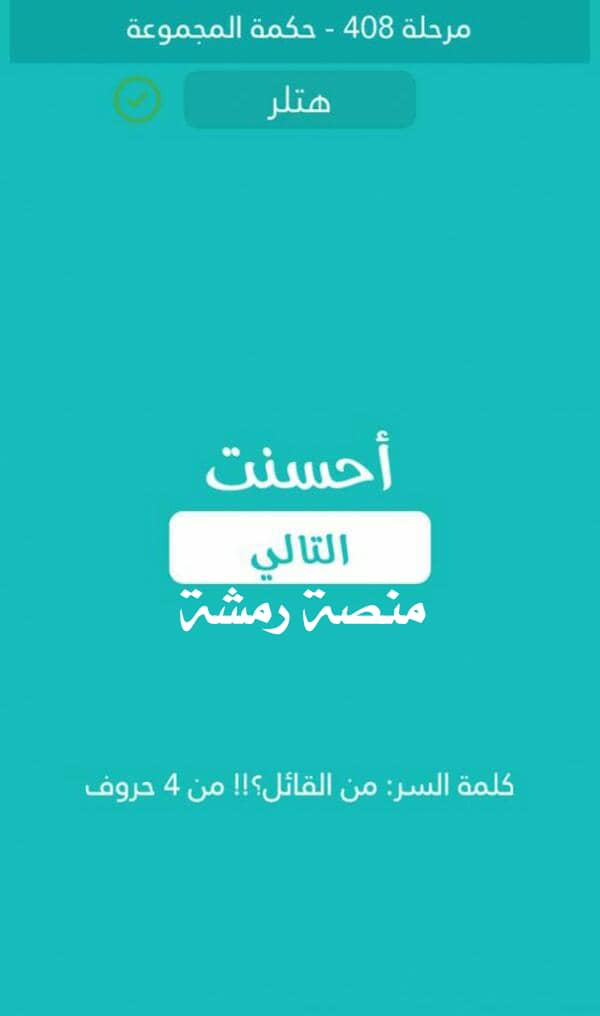 من القائل من 4 حروف كلمة السر مرحلة 408 حكمة المجموعة