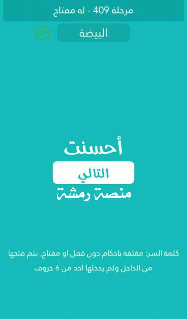 مغلقة باحكام دون قفل او مفتاح يتم فتحها من الداخل ولم يدخلها احد من 6 حروف كلمة السر مرحلة 409 له مفتاح