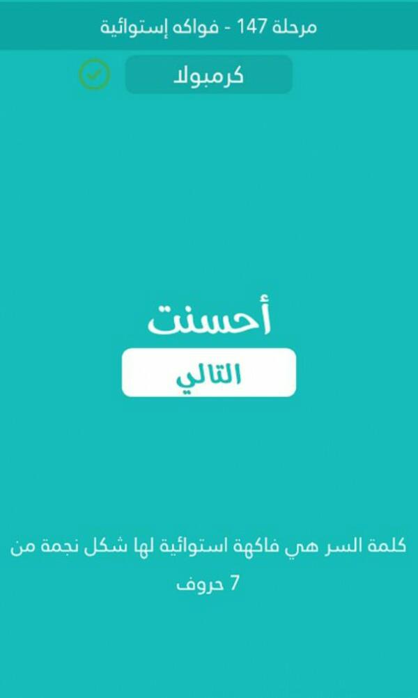 فاكهة استوائية لها شكل نجمة من 7 حروف كلمة السر مرحلة 147
