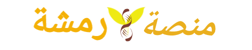 منصة رمشة